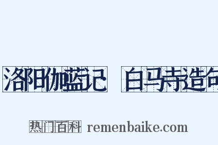 洛阳伽蓝记·白马寺造句是什么意思的图片
